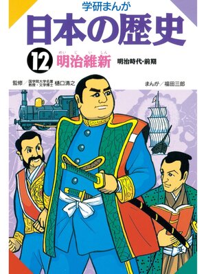 cover image of 学研まんが日本の歴史: 12 明治維新